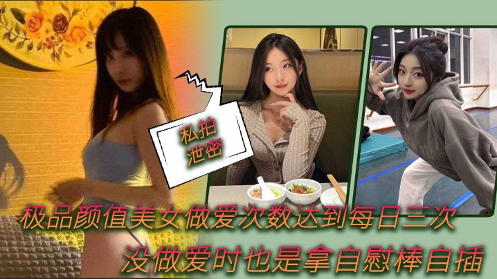 极品颜值美女做爱次数达到每日三次没做爱时也是拿自慰棒自插0