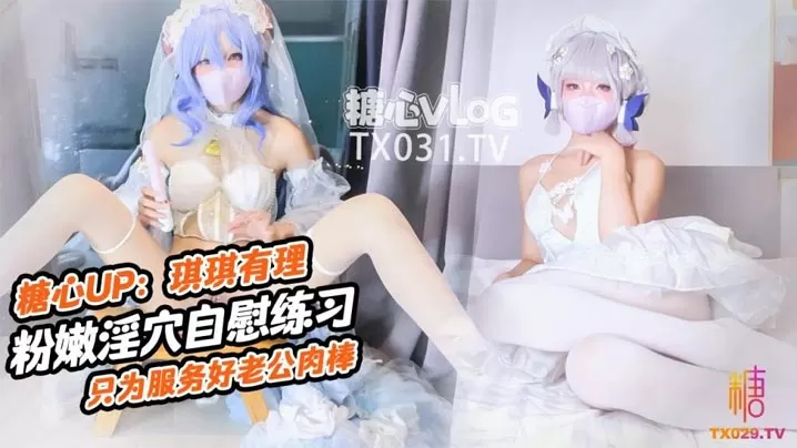 [无码] 新娘琪琪骚穴自插练习 巨乳娇喘只为老公肉棒爆操