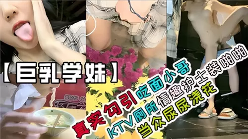 KTV厕所勾引吃面小哥 情趣护士装爆操当众尿尿浇花