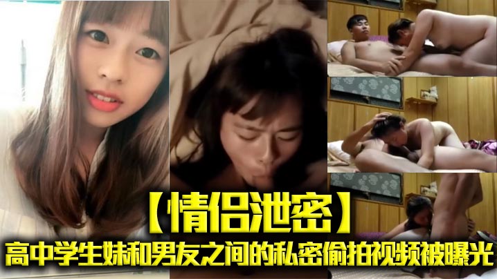 学生妹和男友之间的私密偷拍视频