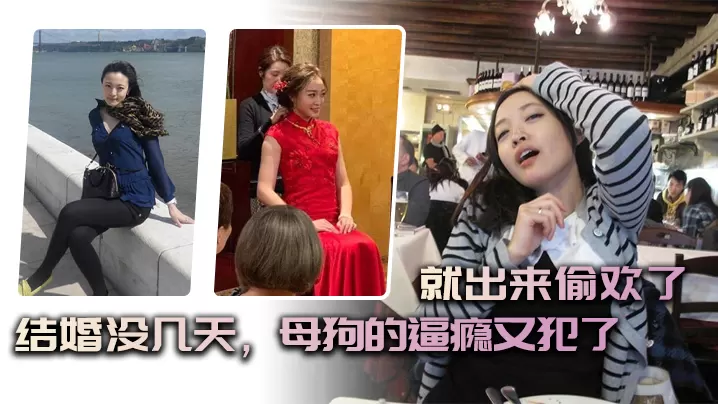结婚没几天母狗的逼瘾又犯了就出来偷欢了.
