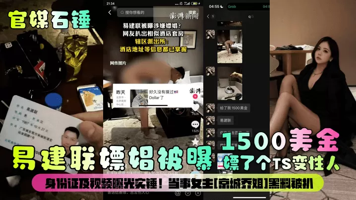 官媒石锤易建联嫖娼被曝1500美金嫖了个TS变性..人身份证及视频曝光实锤当事女主京城乔姐黑料被扒