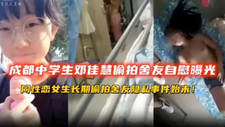 高中生偷拍成都中学生宿舍偷拍舍友自慰同性恋女同学.长期偷拍舍友隐私扣逼