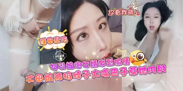 淫母乱伦-勾引娘炮女婿激烈偷晴，丈母娘被掐着脖子大嘴巴子操她内射-