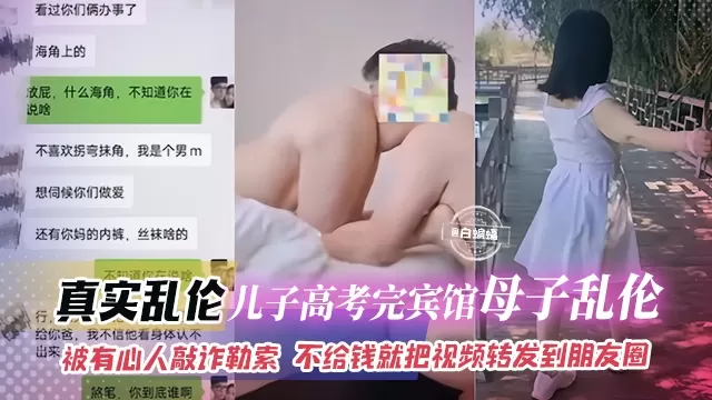 真实乱伦-儿子刚高考完宾馆母子乱伦，被有心人敲诈勒索 不给钱就把视频转发到朋友圈
