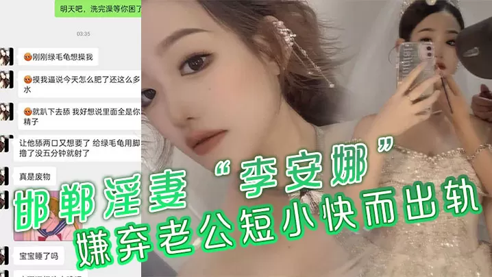 邯郸淫妻李安娜嫌弃老公短小快而出轨骚逼里全是别人.的精液