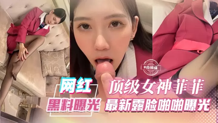 网红黑料曝光_独家首发--顶级女神_‘菲菲’最新露脸啪啪曝光-