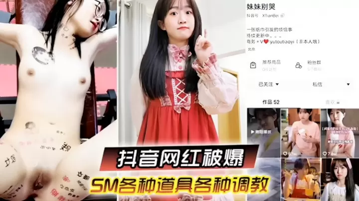抖音网红黑料泄漏_7_6w粉丝网红被榜一大哥SM各种道具各种调教