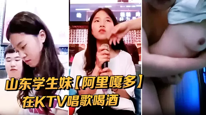 山东学生妹阿里嘎多在KTV唱歌喝酒一曲罢了情意缠.绵口交啪啪主打的就是一个真实精彩大作