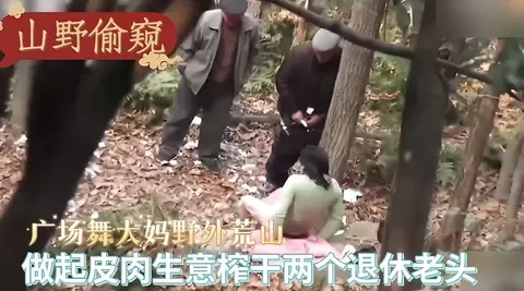 [无码] 荒山野岭！广场舞大妈卖骚肉，榨干两退休老汉精尽人亡