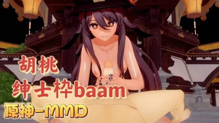 [BAAM] 胡桃爆乳摇骚穴 原神MMD狂干内射