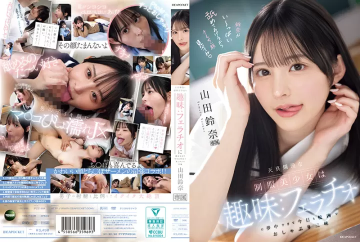 IPZZ-694 制服美少女铃奈：校内口爆狂魔，极品骚嘴吞精上瘾
